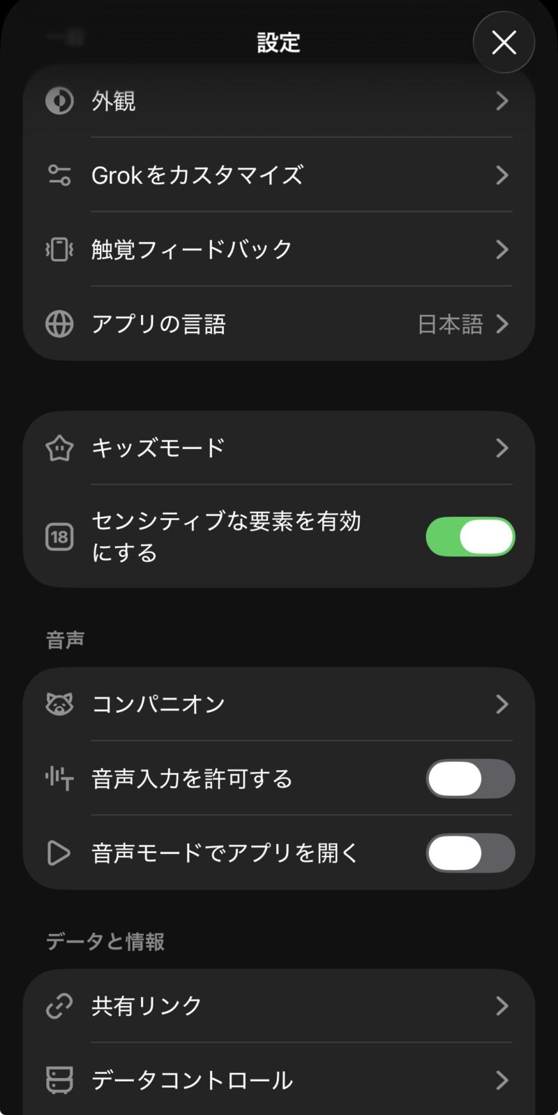 Grokの設定画面のスクリーンショット