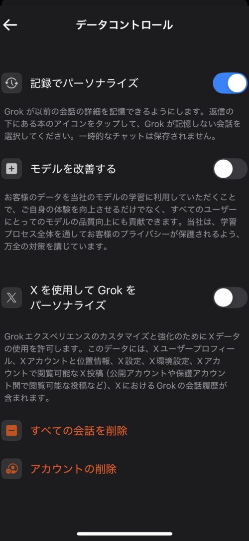 Grokのデータコントロール画面